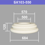 БК103-550 база колонны (s570 d500 D684 h120мм), шт