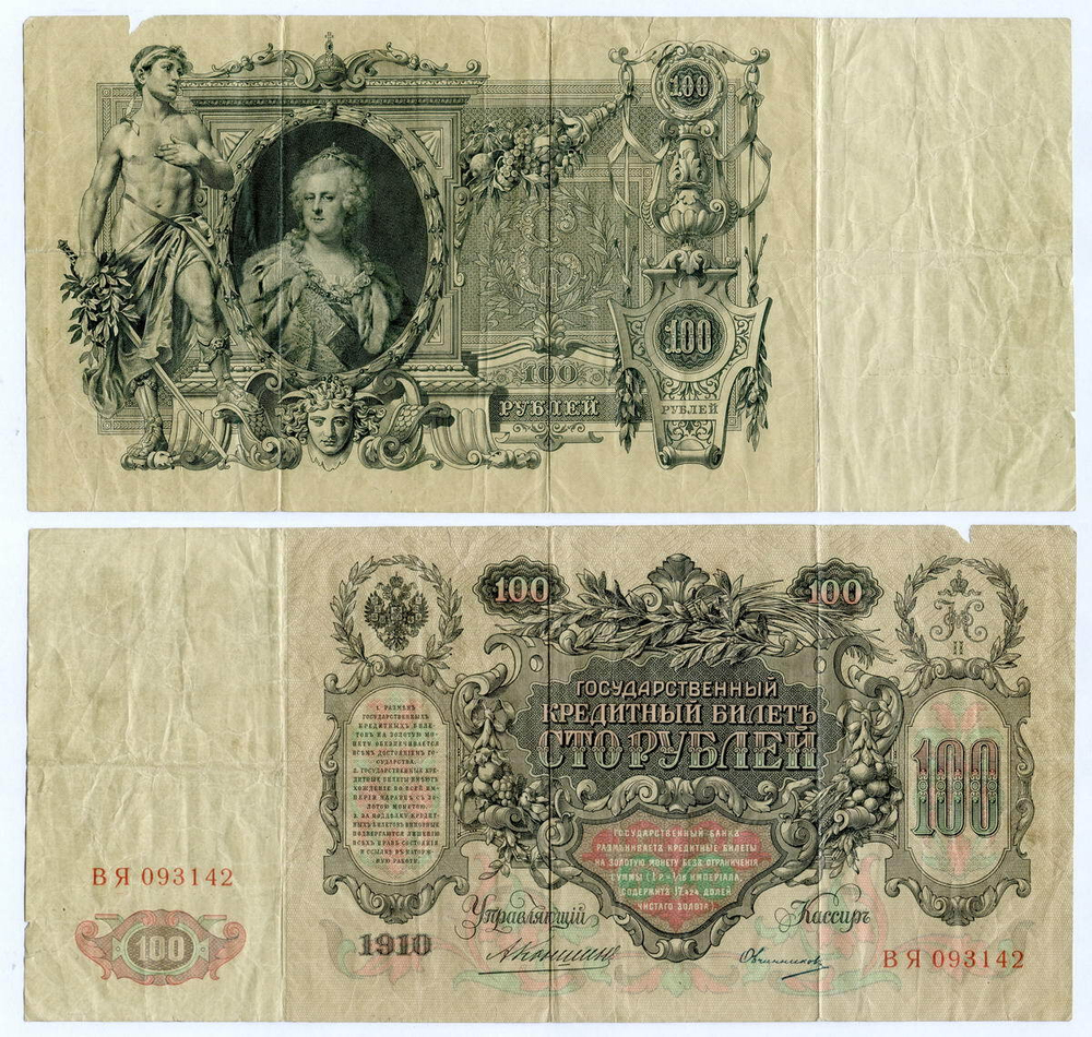 Кредитный билет 100 рублей 1910 год. Управляющий Коншин, кассир Овчинников ВЯ 093142. VG-F