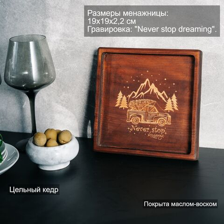 Деревянная менажница из кедра для подачи блюд и закусок с гравировкой "Never stop dreaming"