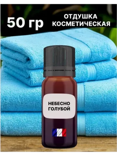 Отдушка Небесно-голубой 50 гр