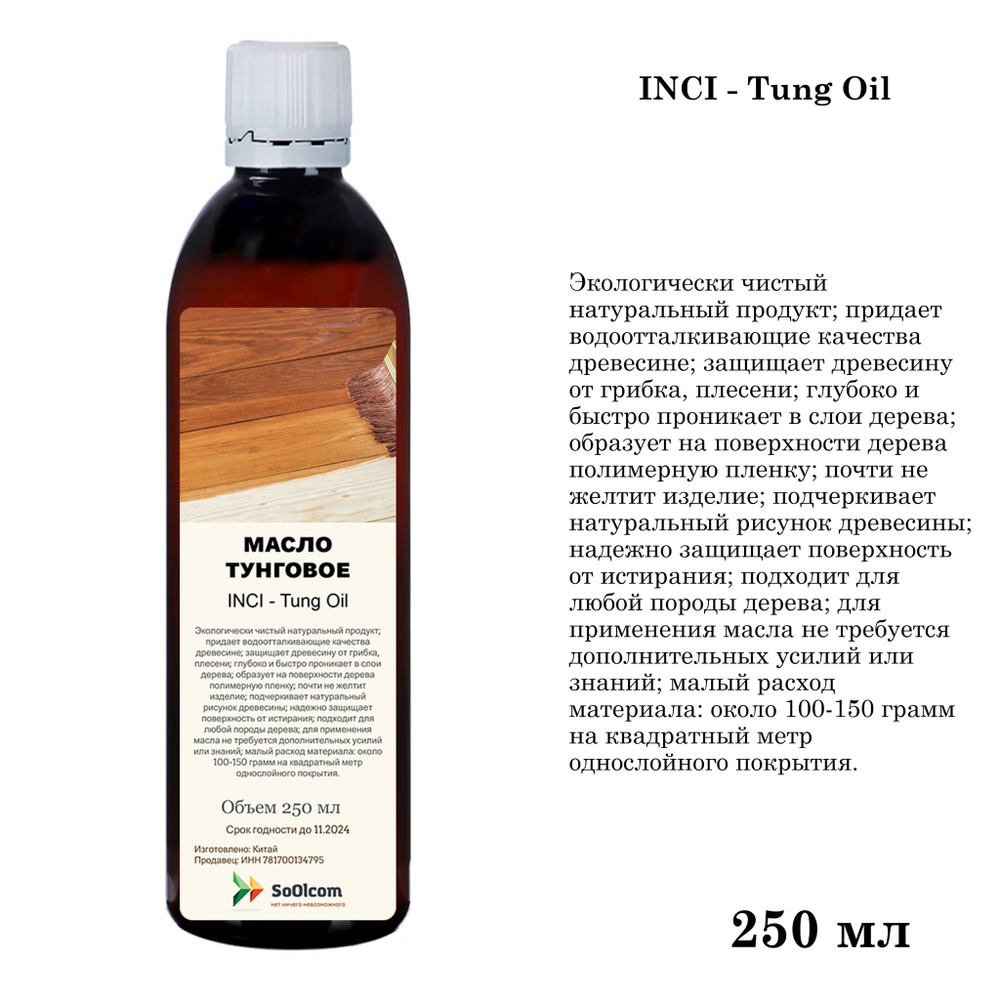 Масло тунговое, Tung Oil, для обработки древесины