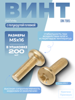 Винт DIN 7985 латунь M 5х16 PH с полукруглой головкой, шлиц крест в упак 200 шт