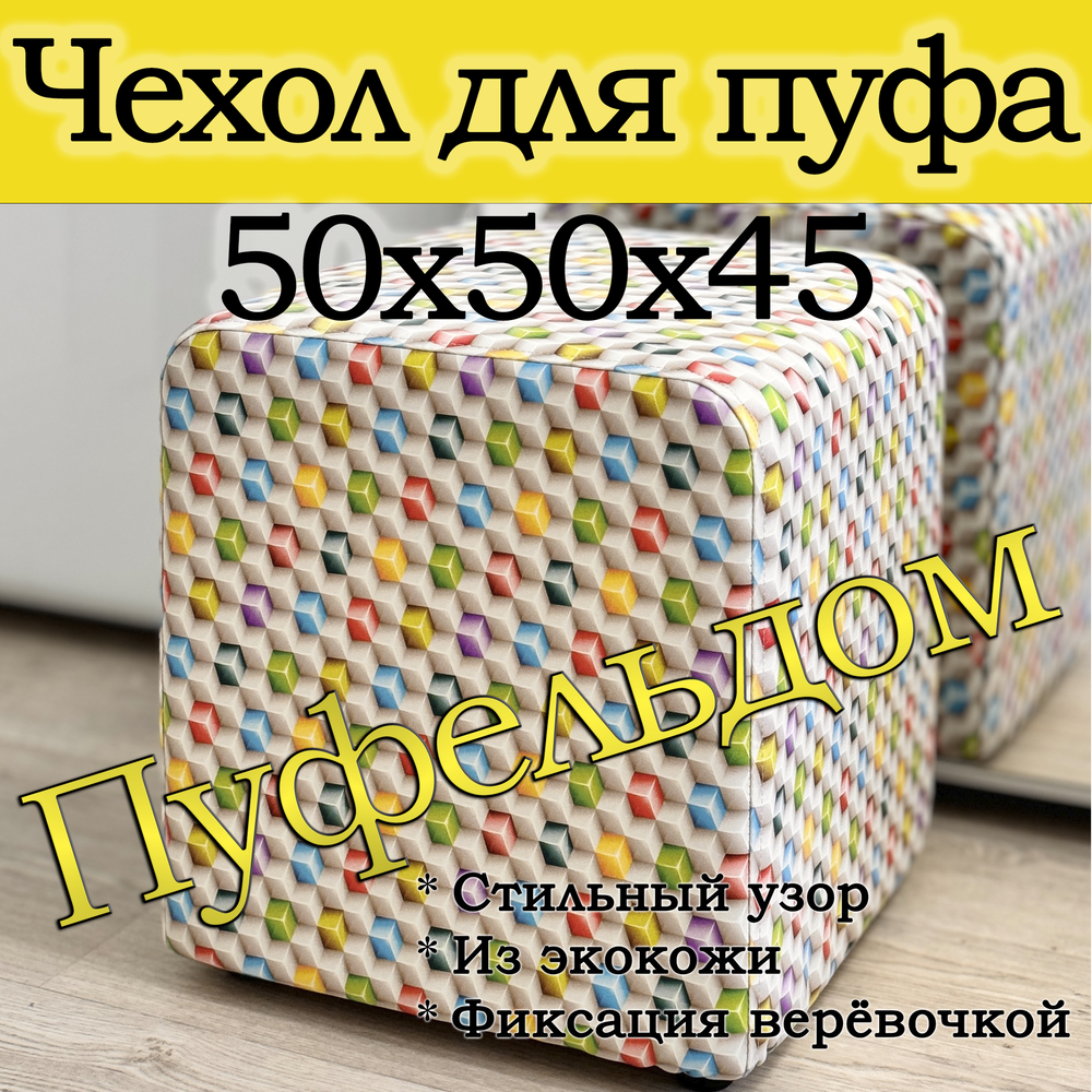 Чехол 50х50х45 на пуфик квадратный с узором