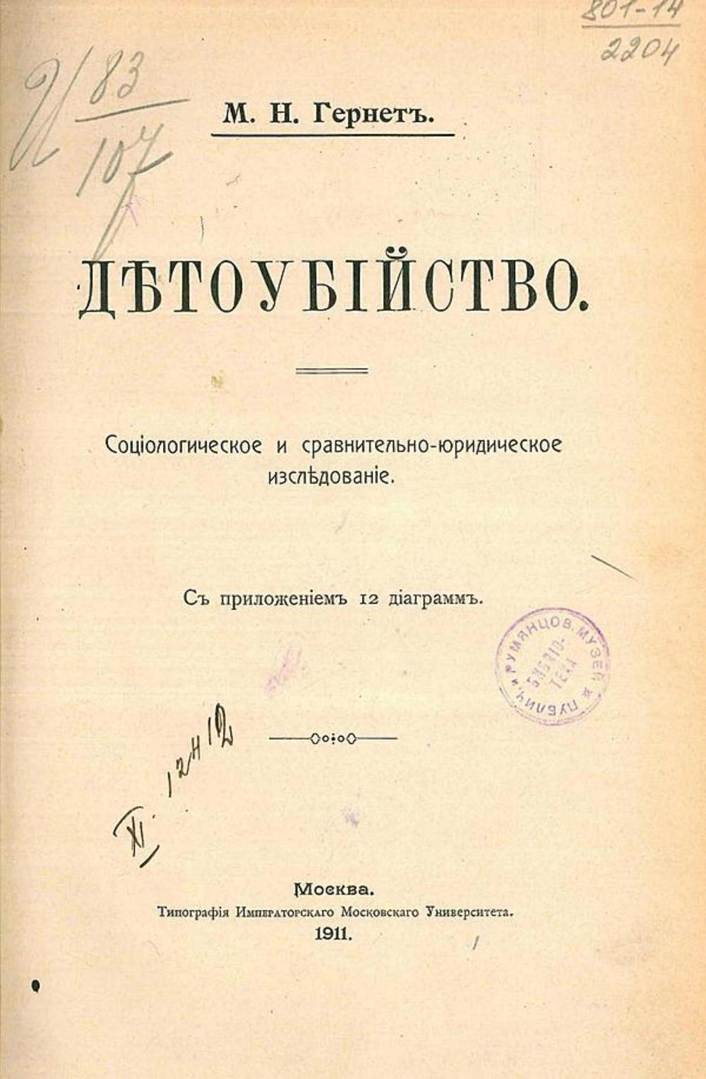Детоубийство. Социол. и сравн.-юрид. исслед. | Гернет Михаил Николаевич