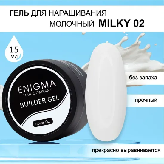Гель для наращивания ENIGMA Builder gel Milky 02 15 мл.