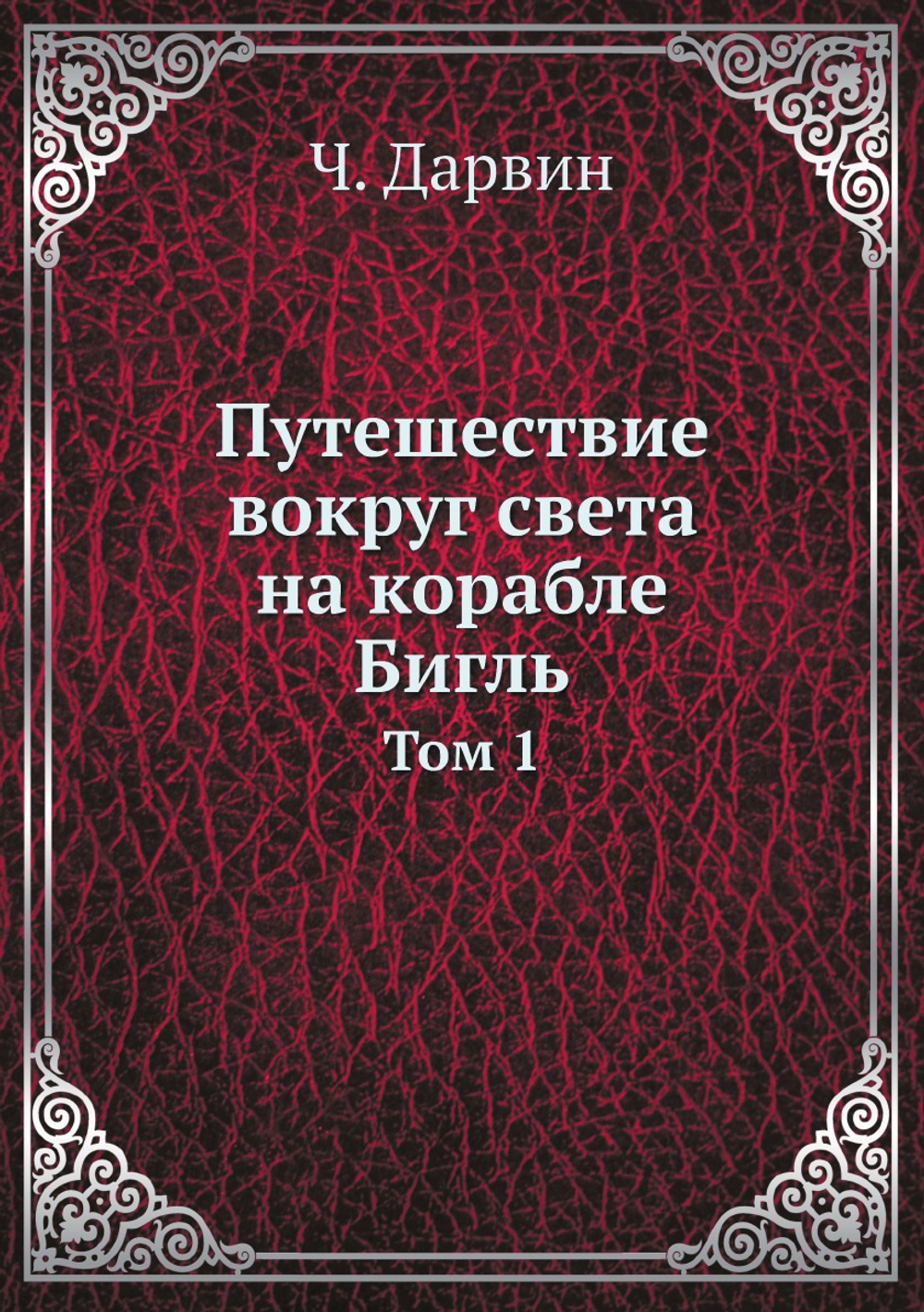 Путешествие вокруг света на корабле Бигль. Том 1 | Ч. Дарвин