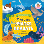 Малыши учатся плавать (книжки с клапанами)