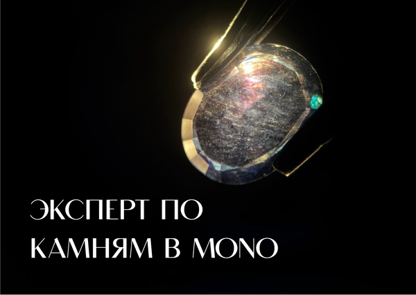 Эксперт по камням в Mono