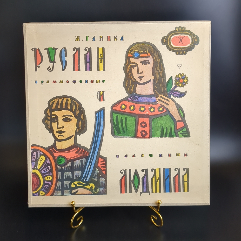 5 LP box М. Глинка - Опера Руслан и Людмила. 5 Виниловых пластинок 12 дюймов. Мелодия СССР