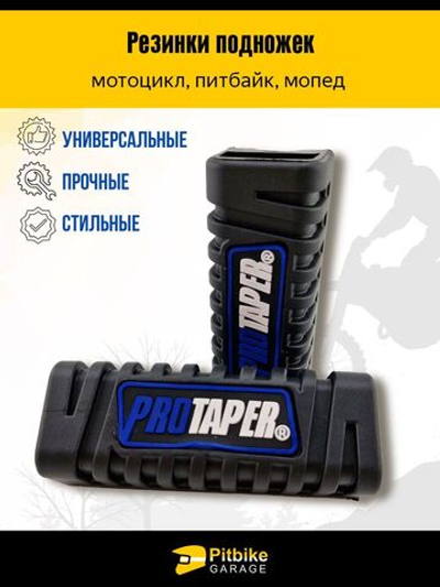 Резинки подножек PROTAPER универсальные для мотоцикла
