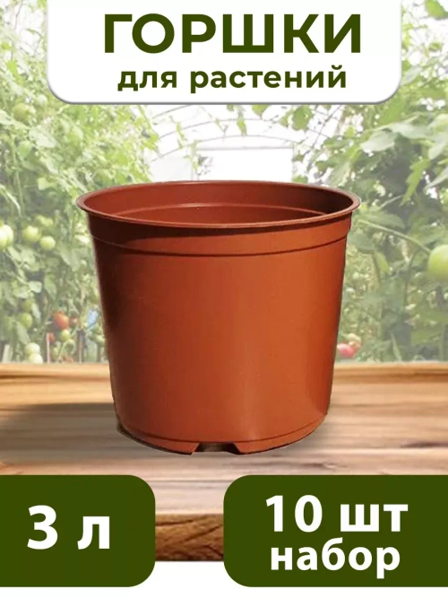 Горшки для цветов набор пластиковые 3 литра, 10 ШТ