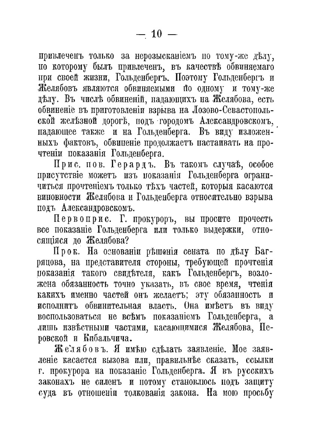 Дело 1-го марта 1881 г. Процесс Желябова, Перовской и другие | Нет автора