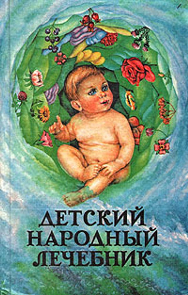 Детский народный лечебник