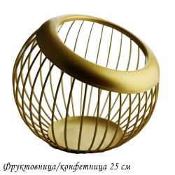 Lenardi 401-084 Фруктовница/конфетница 25см (х8)Металл