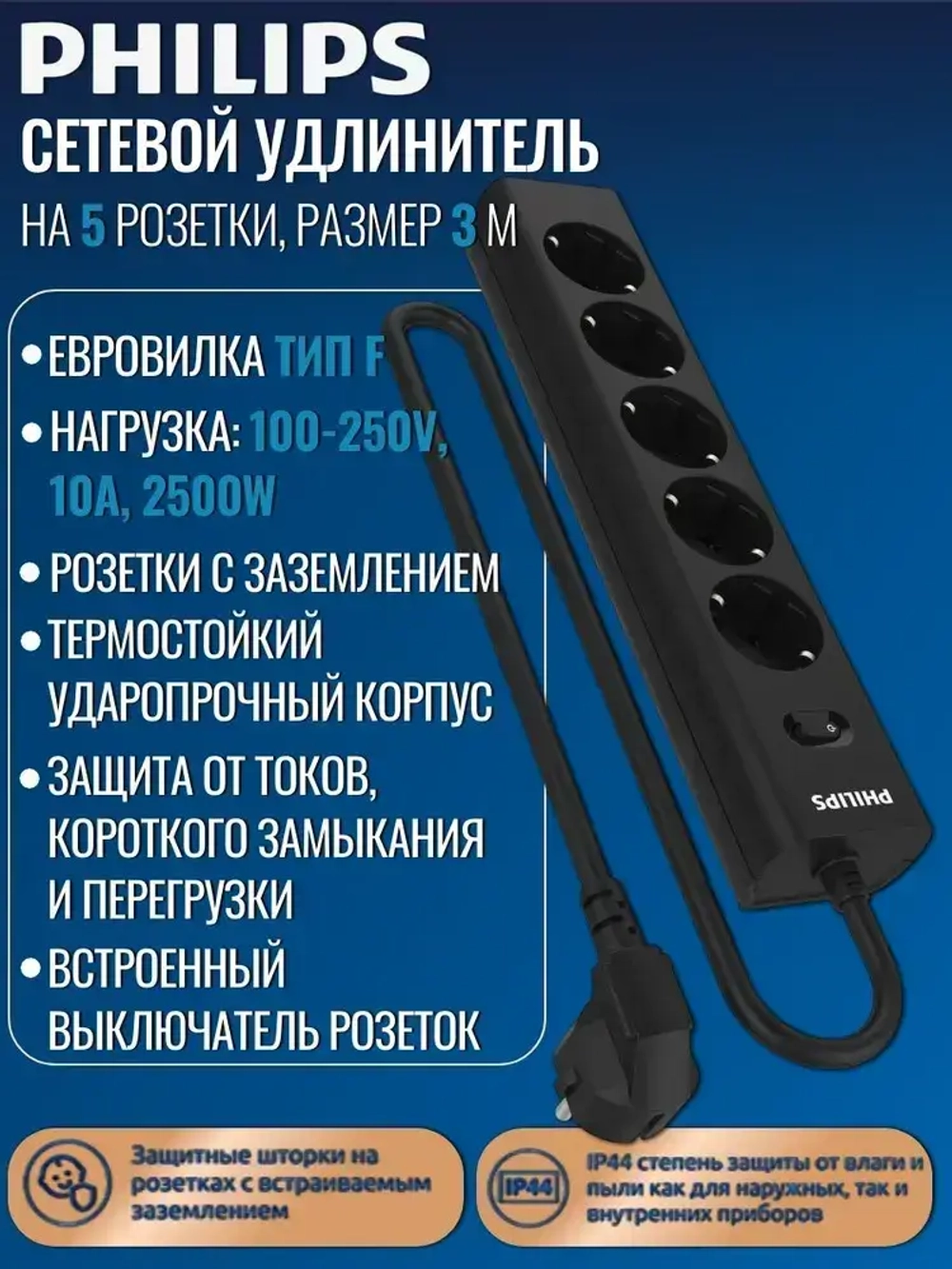 Сетевой фильтр удлинитель Philips CHP2155BB/51 с пятью стандартными розетками EU, с заземлением и защитой от перегрузок, 3 м, черный