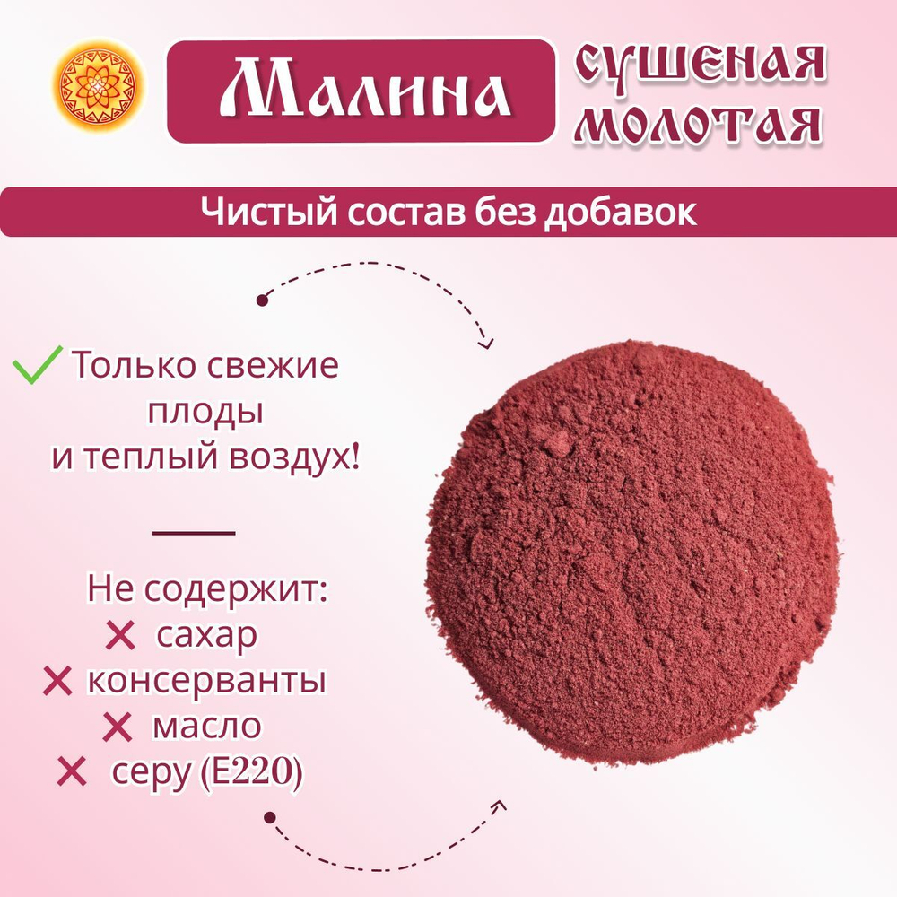 Малина сушеная молотая.