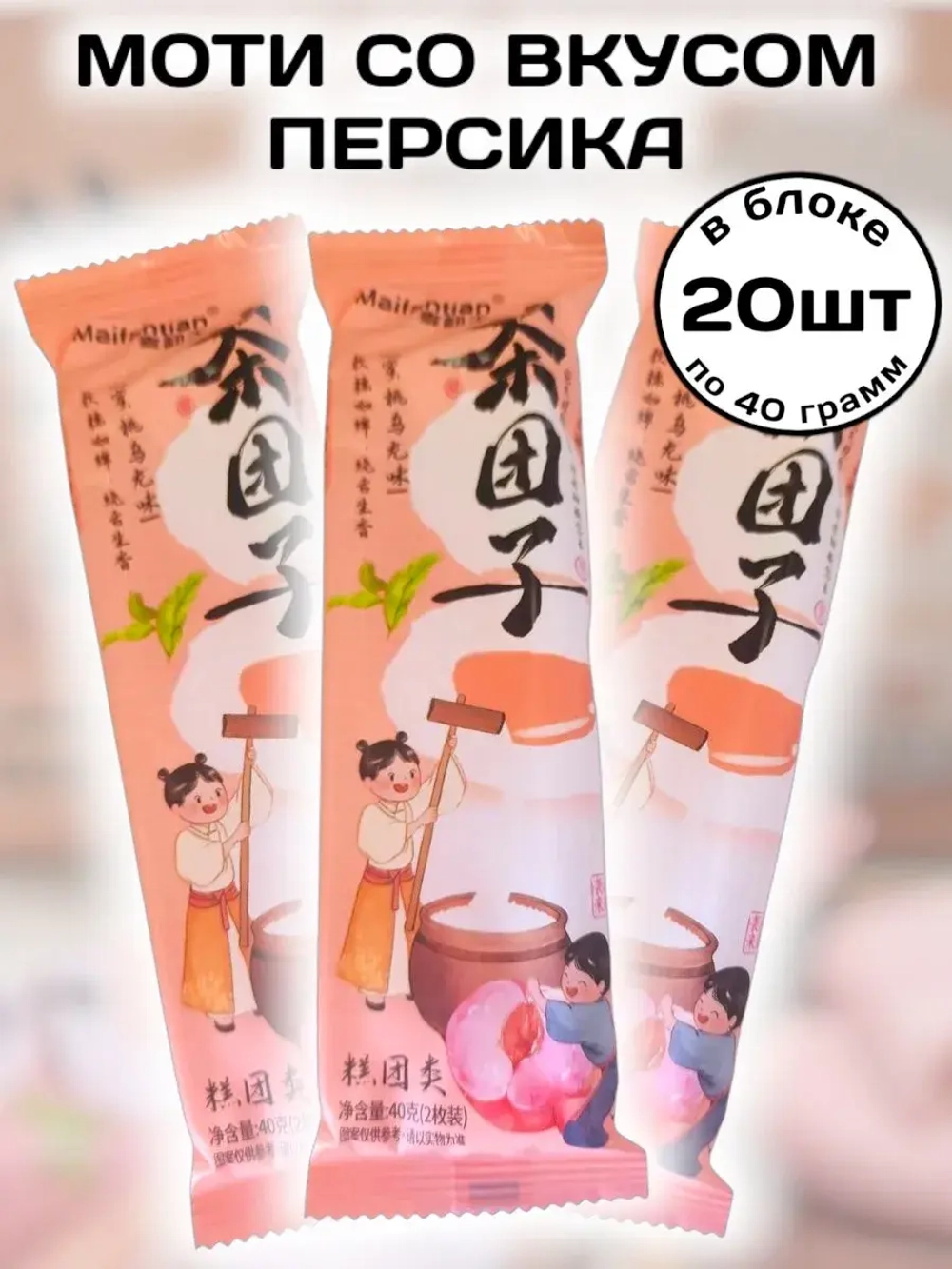 Десерт Моти с начинкой со вкусом Персика 40 г * 20 шт