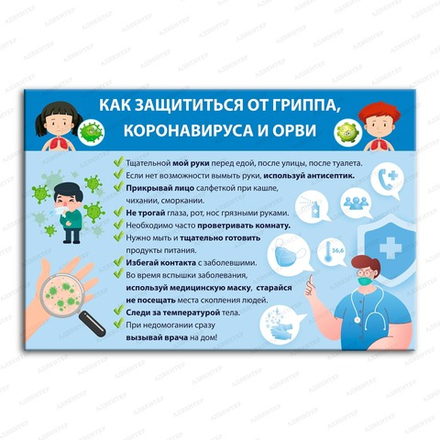 Стенд КАК ЗАЩИТИТЬСЯ ОТ ВИРУСОВ 801