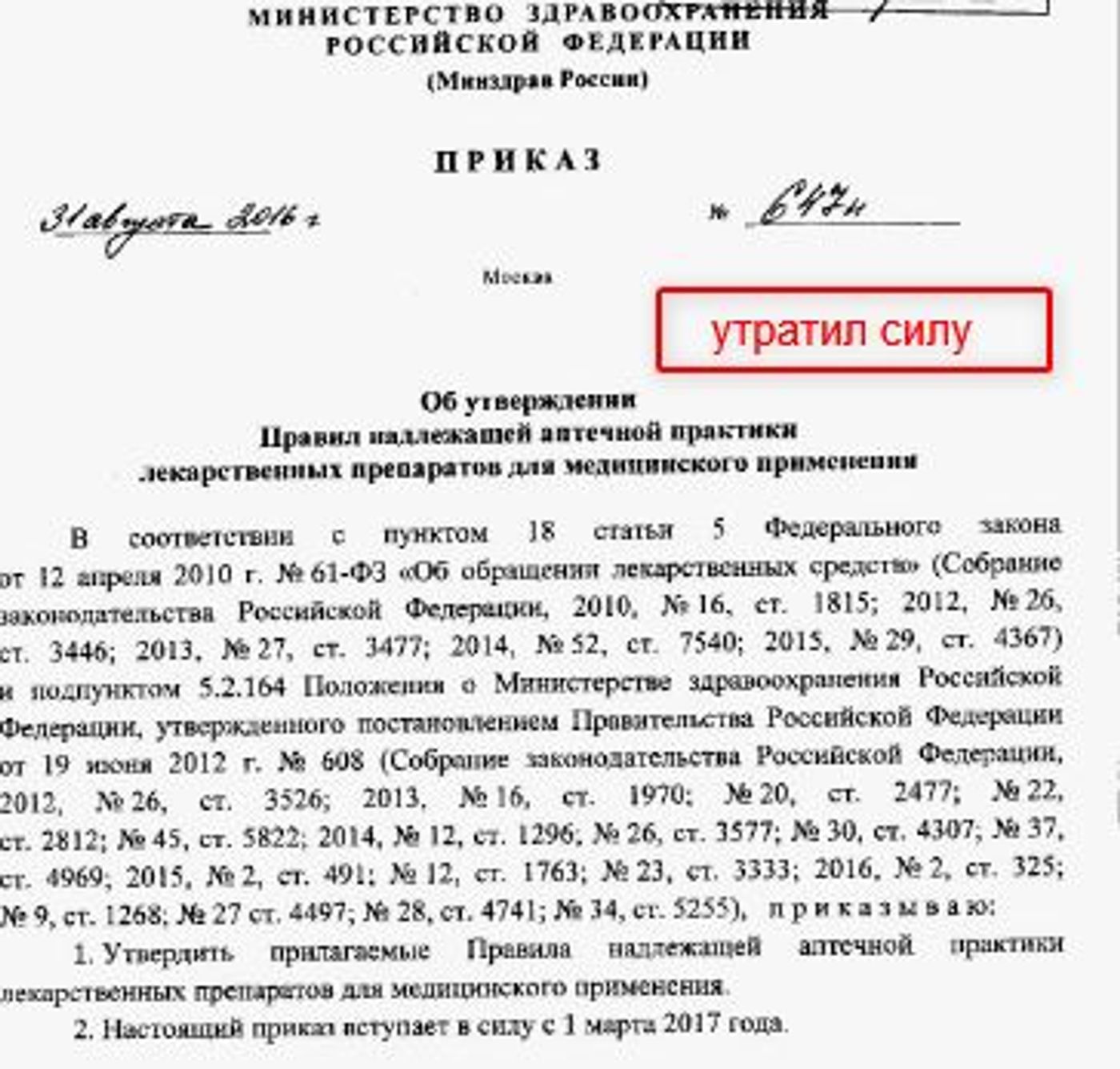 Приказ Министерства здравоохранения РФ от 31 августа 2016 г. N 647н 