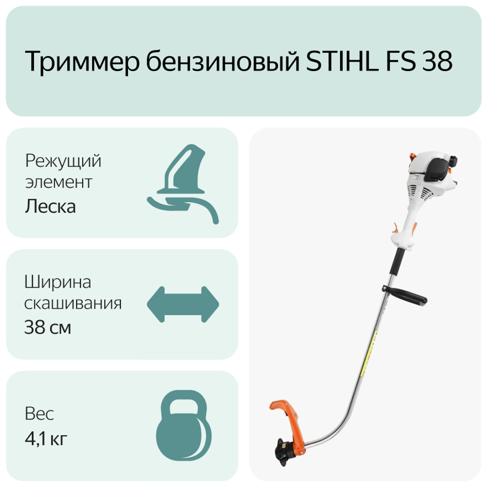 Мотокоса Stihl FS 38 AutoCut C6-2 4140-012-2315, двухтактный двигатель, оранжевая