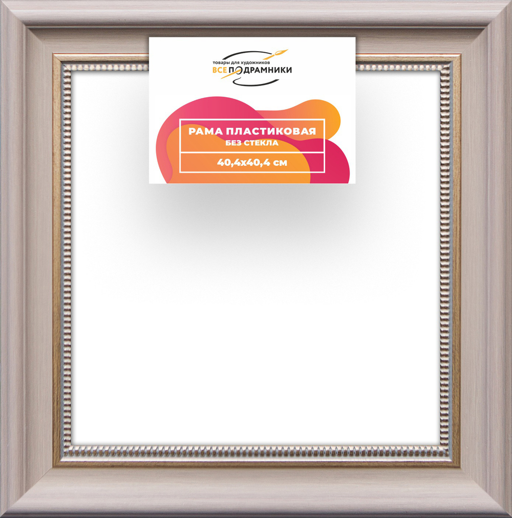 Рама 40x40 для картин и фотографий RP0655026-15