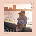 Альбом Boyfriend tvN Drama OST
