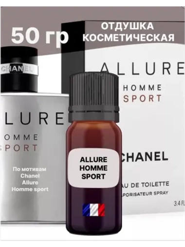 Отдушка Allure homme sport 50 гр