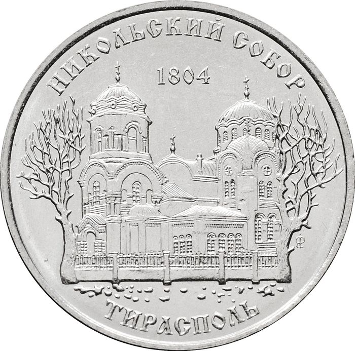 1 рубль 2015 Приднестровье «Никольский собор г.Тирасполь»