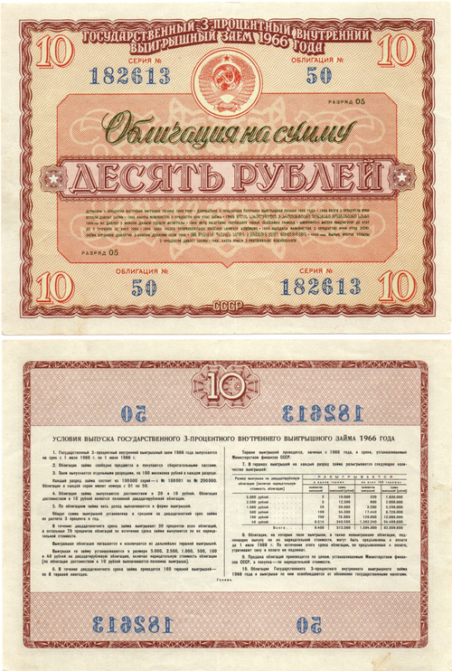 Облигация 10 рублей 1966 год. Серия № 182613