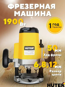 Фрезер по дереву электрический 1900 Вт Huter ФМ-6812/19