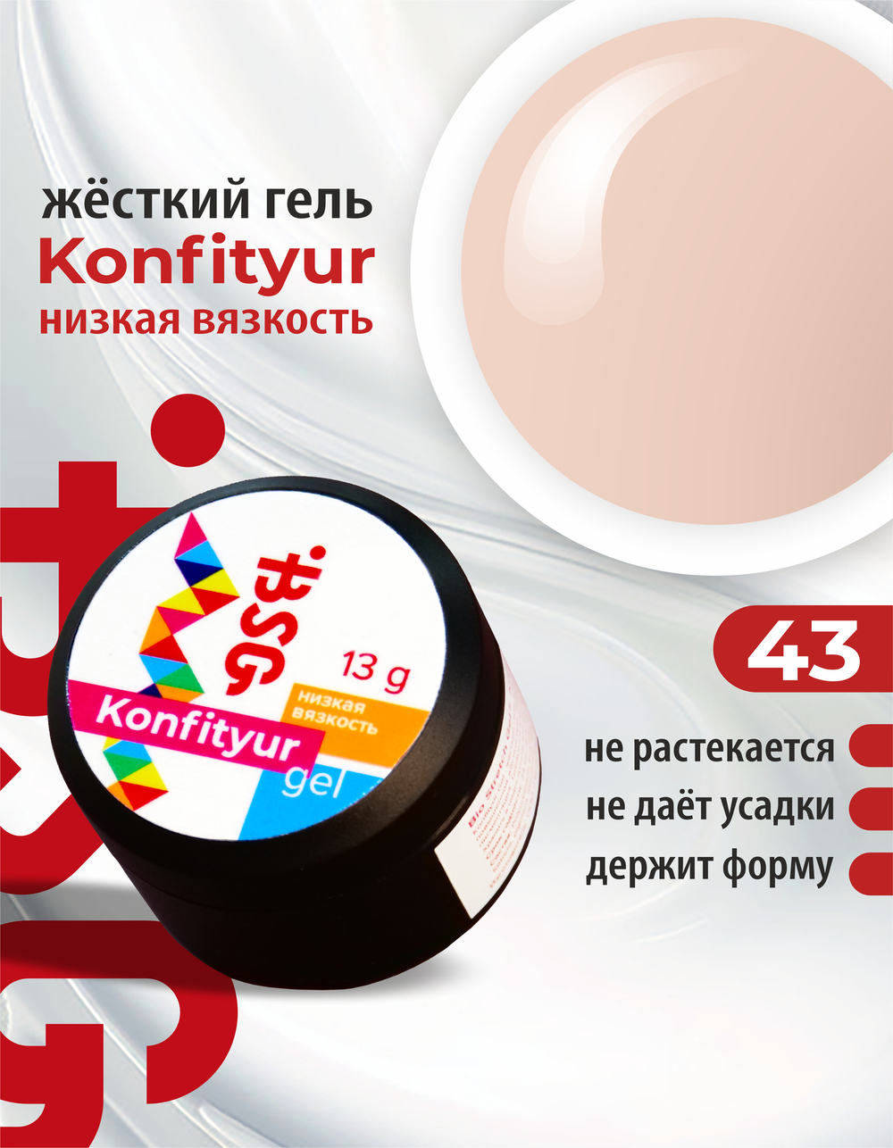 Жёсткий гель для наращивания Konfityur №43 НИЗКАЯ ВЯЗКОСТЬ - Прозрачный оттенок нежнейшего камуфляжа с персиковой ноткой (13 г)