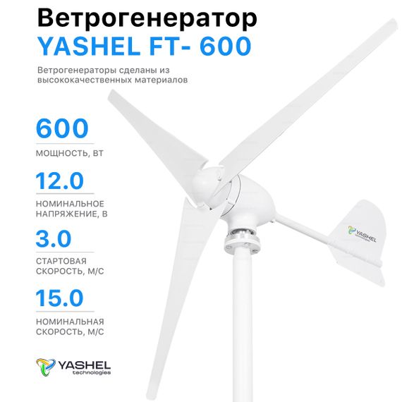 Ветрогенератор 600 Вт 12 Вольт YASHEL FT-600/12V, фото №918616808