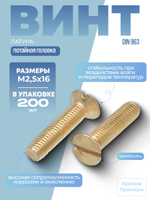 Винт DIN 963 латунь M 2,5х16 с потайной головкой, прямой шлиц в упак 200 шт