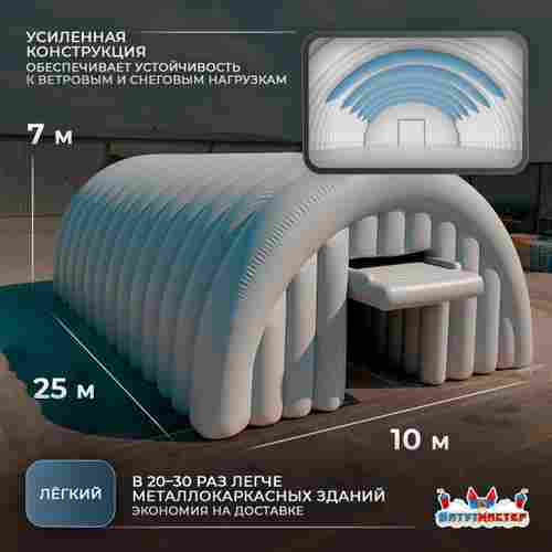 Мобильный надувной ангар «ТехПомощь», 25×10×7 м