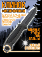 Нож туристический разделочный с фиксированным лезвием 120мм и стеклобоем/в ножнах.