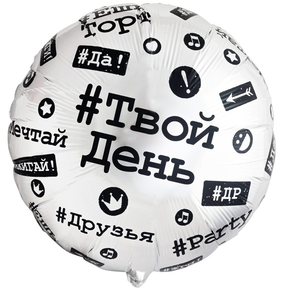 Шар Фольгированный Хештеги (Ассорти)