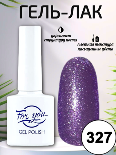 Гель-лак FOR YOU № 327 перламутровая фиалка