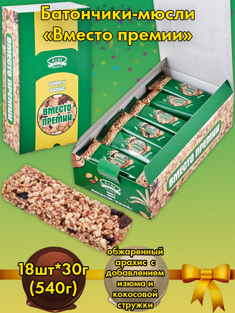 AT-103/1 Мюсли изюм-арахис «Вместо премии» 18*30 гр
