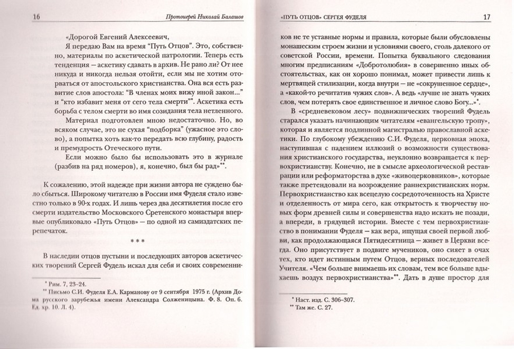 Путь Отцов. С. Фудель