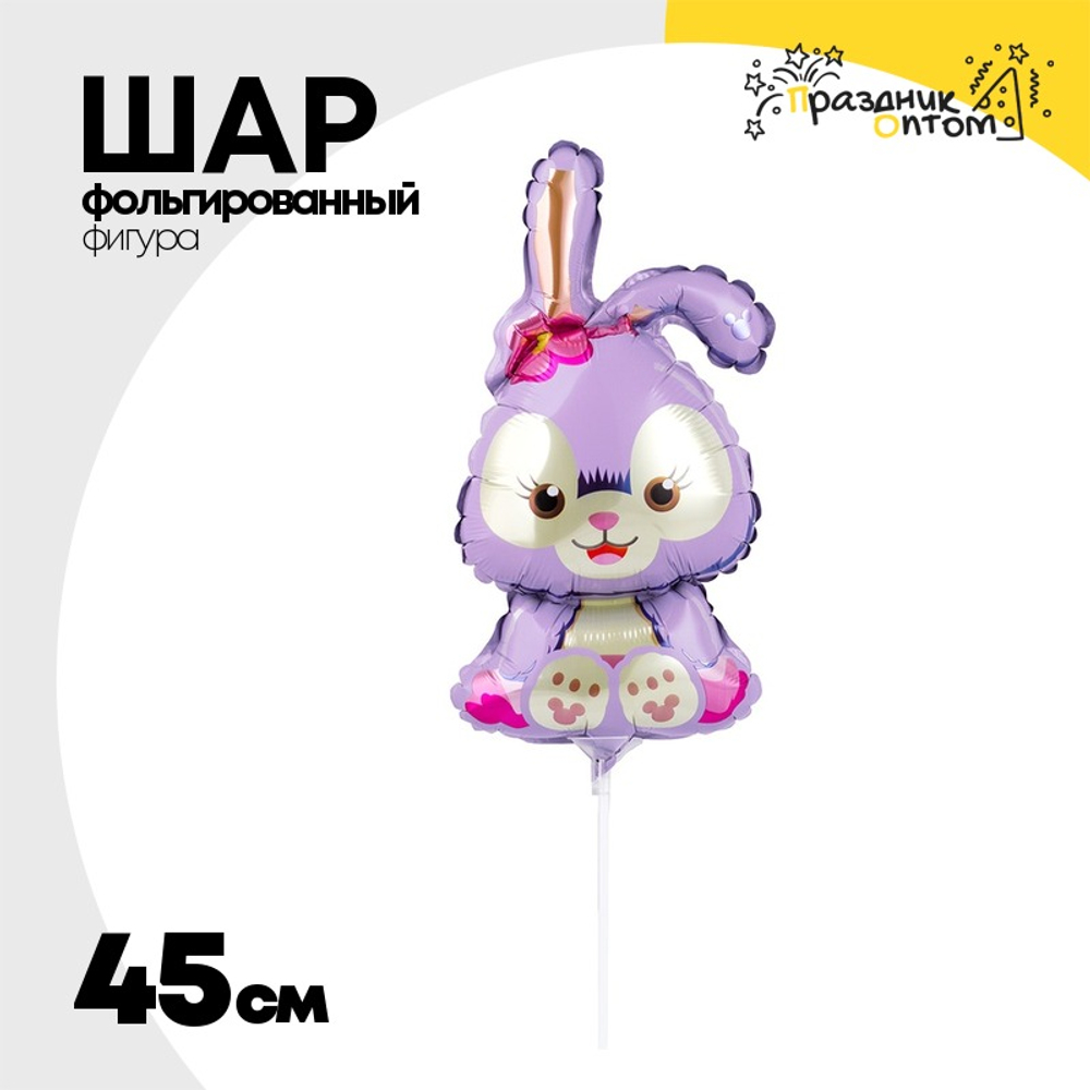 Шар Фольгированный Заяц сиреневый (Сиреневый)