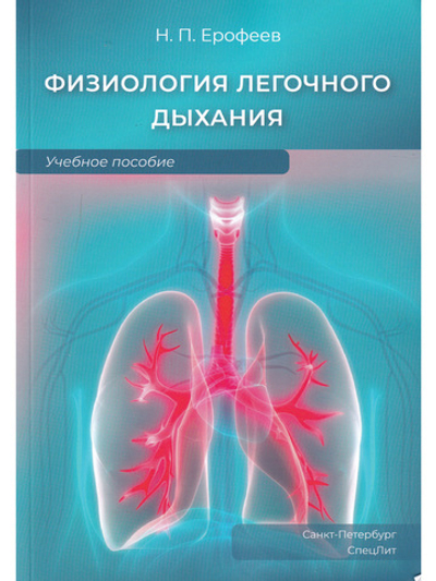 Физиология легочного дыхания.Учебное пособие