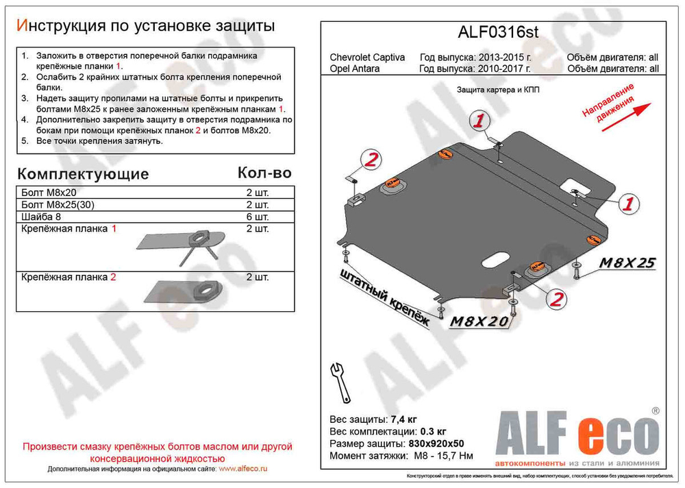 Защита картера и КПП (сталь 2 мм) для Opel Antara 2010-2017 (V - все), Chevrolet Captiva 2011-2015 (V - все) Alfeco.ALF0316st