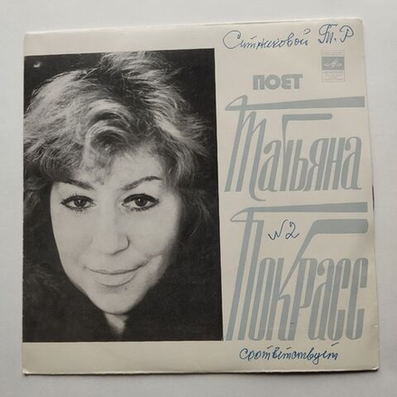 Винтажная виниловая пластинка LP Поет Татьяна Покрасс (СССР 1974) 7 дюймов