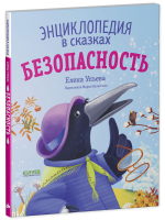 Энциклопедия в сказках (мягкая обложка). Безопасность