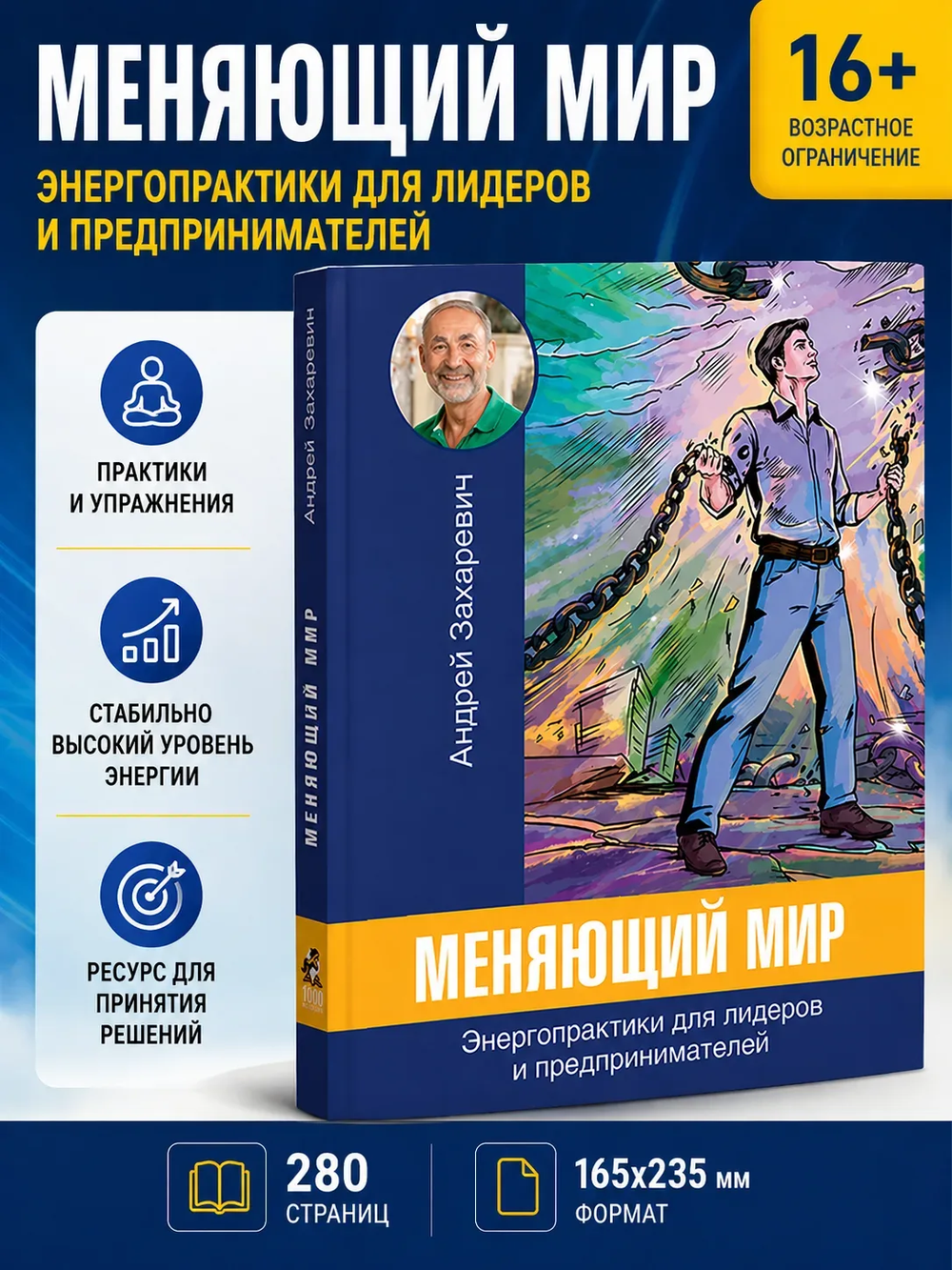 Меняющий мир энергопрактики для лидеров и предпринимателей.