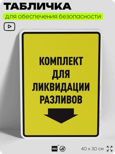 Табличка для обеспечения безопасности "Комплект для ликвидации разливов", для производства, предприятия, организаций, 40х30 см, Silver Plane x Айдентика Технолоджи
