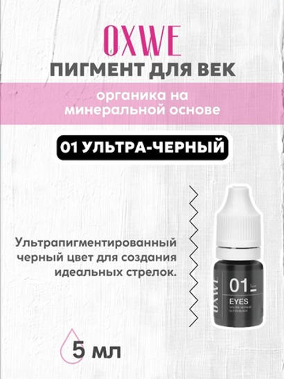 01 ультра черный 5 мл oxwe