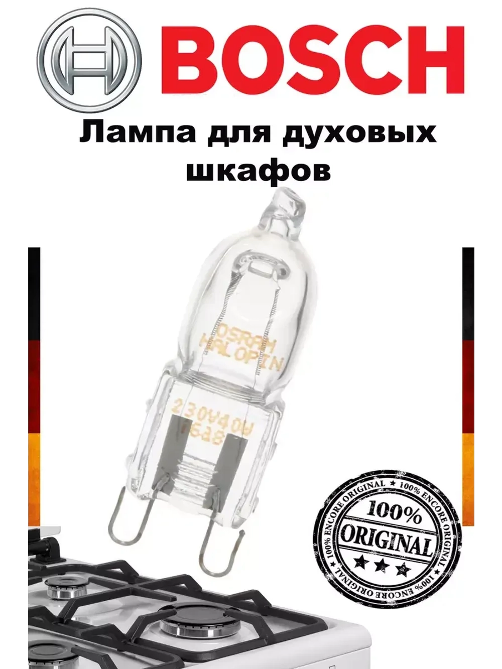 Галогеновая лампа G9 для духового шкафа (40W, 230V) - 00637592