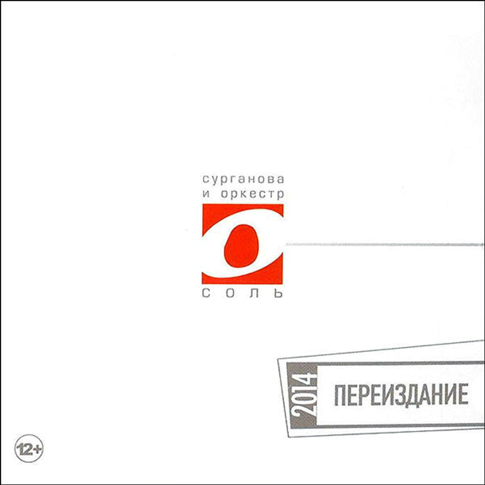 Сурганова и Оркестр / Соль. Переиздание 2014 (CD)
