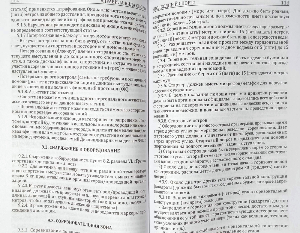 Правила вида спорта "подводный спорт"